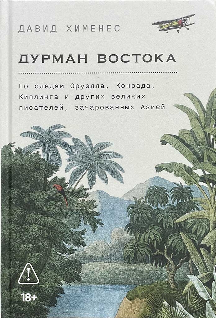 Обложка книги "Дурман Востока"
