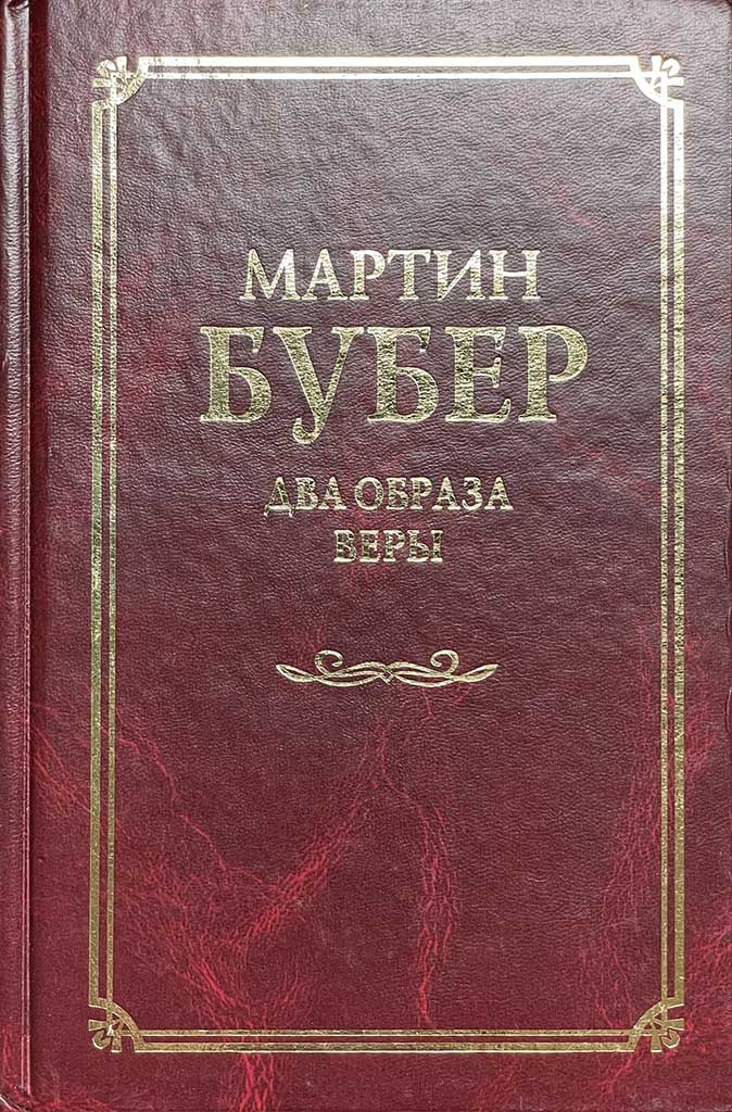 Обложка книги "Два образа веры"