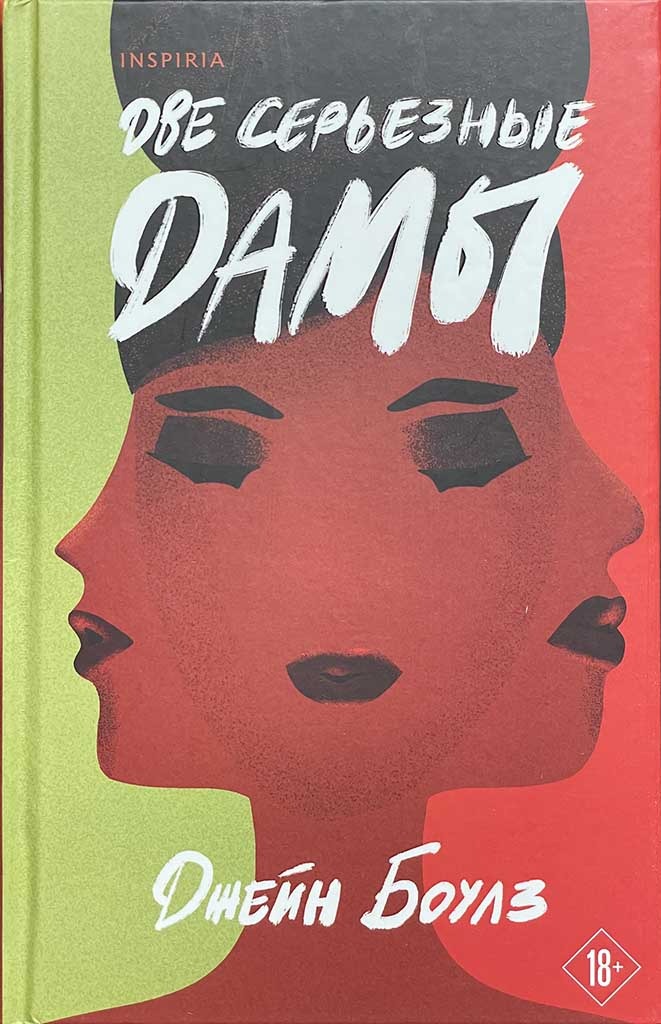 Обложка книги "Две серьезные дамы"