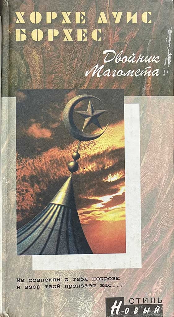 Обложка книги "Двойник Магомета"