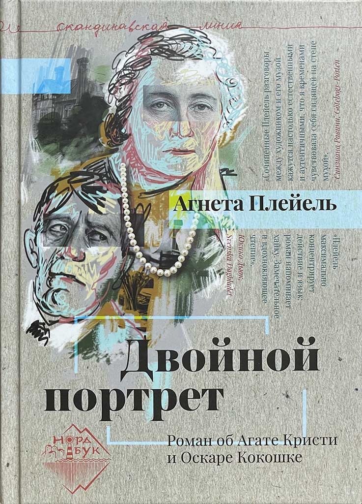 Обложка книги "Двойной портрет"