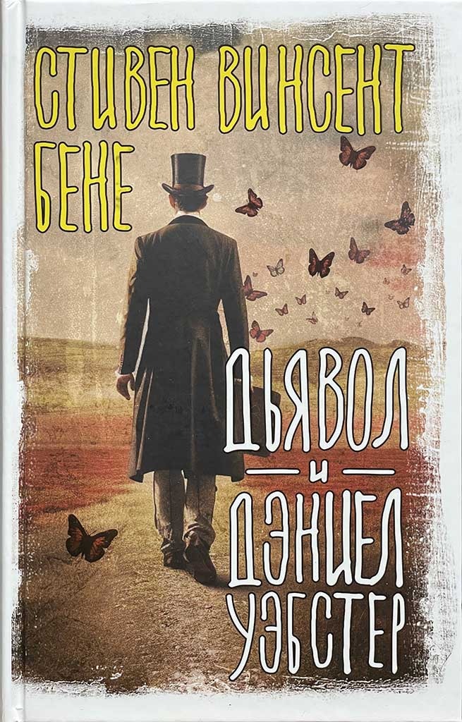 Обложка книги "Дьявол и Дэниел Уэбстер"