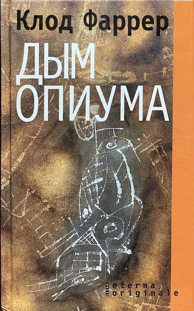 Обложка книги "Дым опиума"