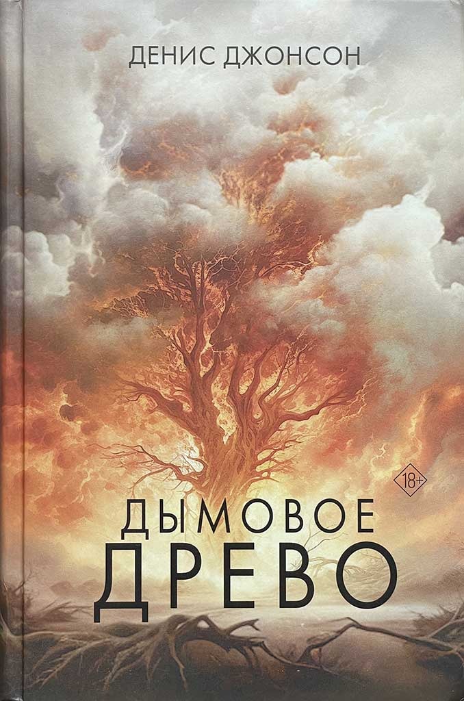 Обложка книги "Дымовое древо"