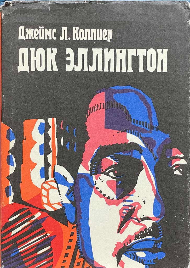 Обложка книги "Дюк Эллингтон"