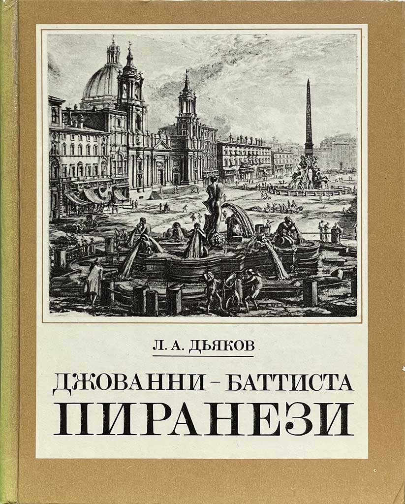 Обложка книги "Джованни-Баттиста Пиранези"