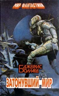 Обложка книги "Затонувший мир"