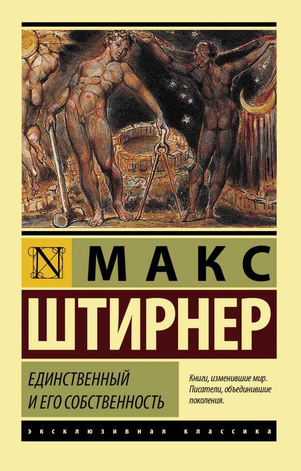 Обложка книги "Единственный и его собственность"