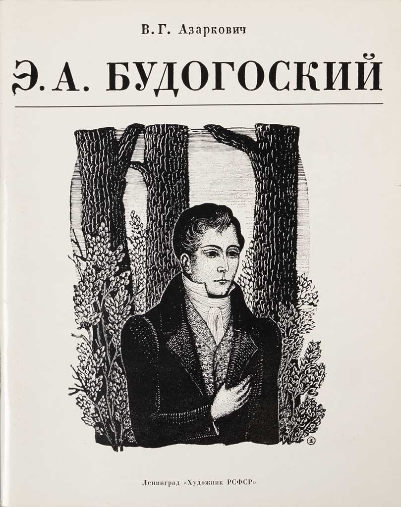 Обложка книги "Эдуард Анатольевич Будогоский"