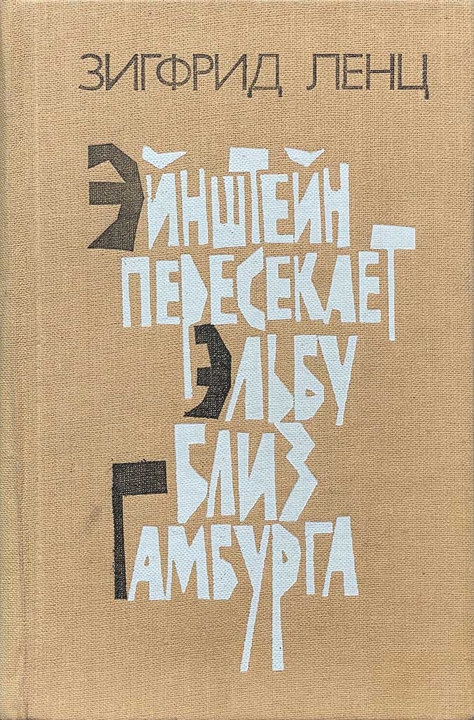 Обложка книги "Эйнштейн пересекает Эльбу близ Гамбурга"