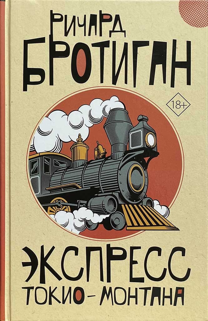 Обложка книги "Экспресс Токио-Монтана"