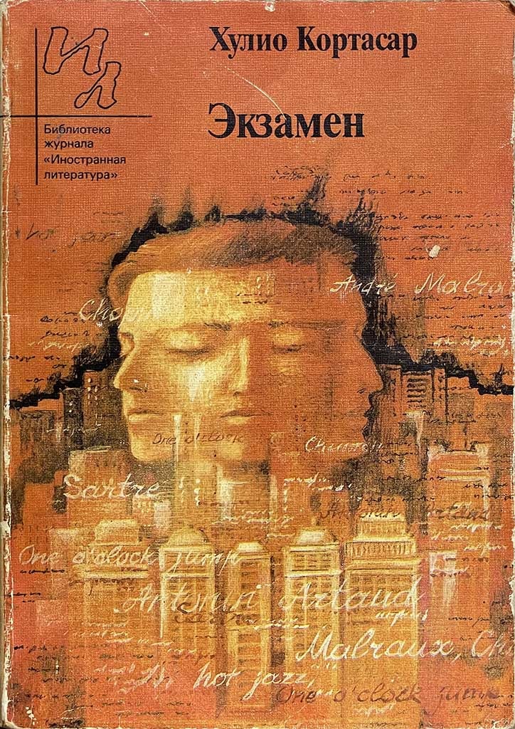 Обложка книги "Экзамен"