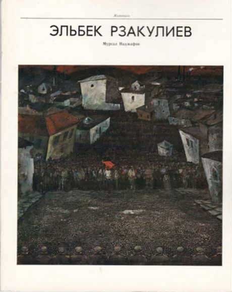Обложка книги "Эльбек Рзакулиев"