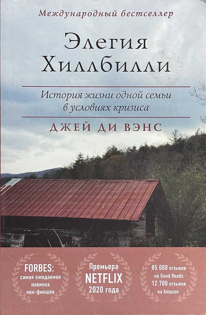 Обложка книги "Элегия Хиллбилли"