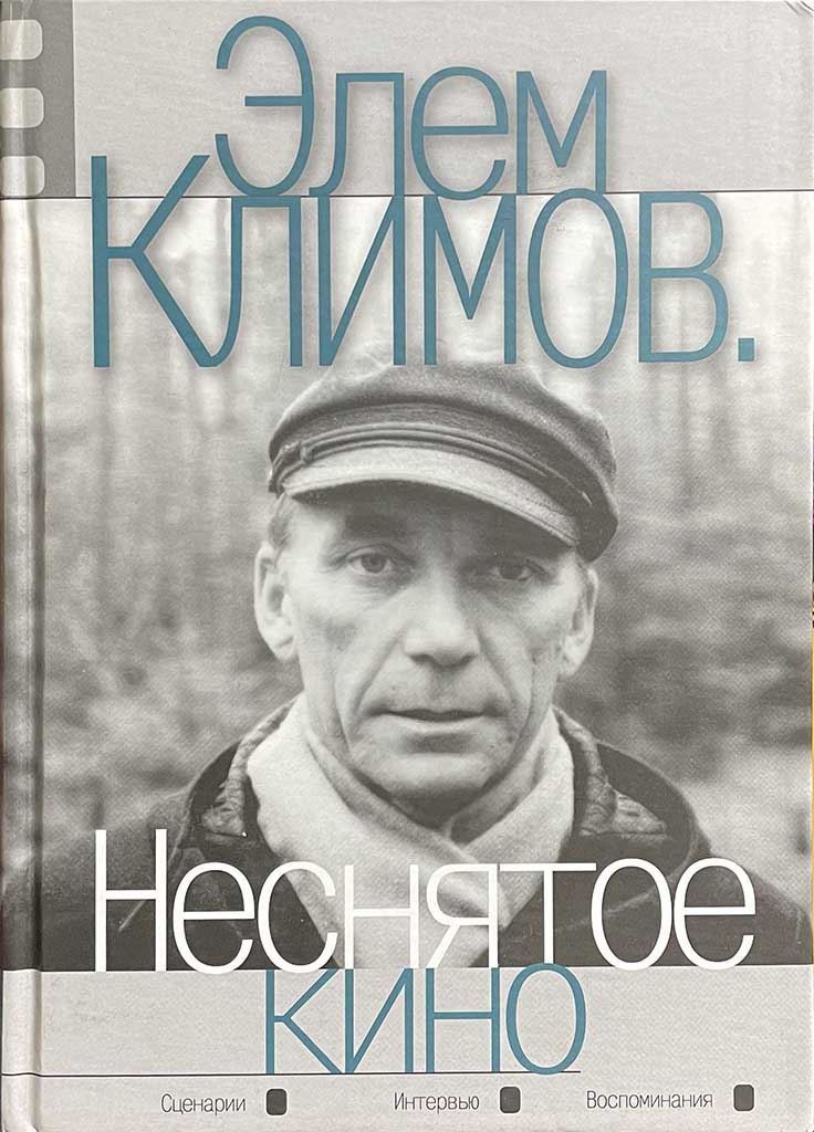 Обложка книги "Неснятое кино"