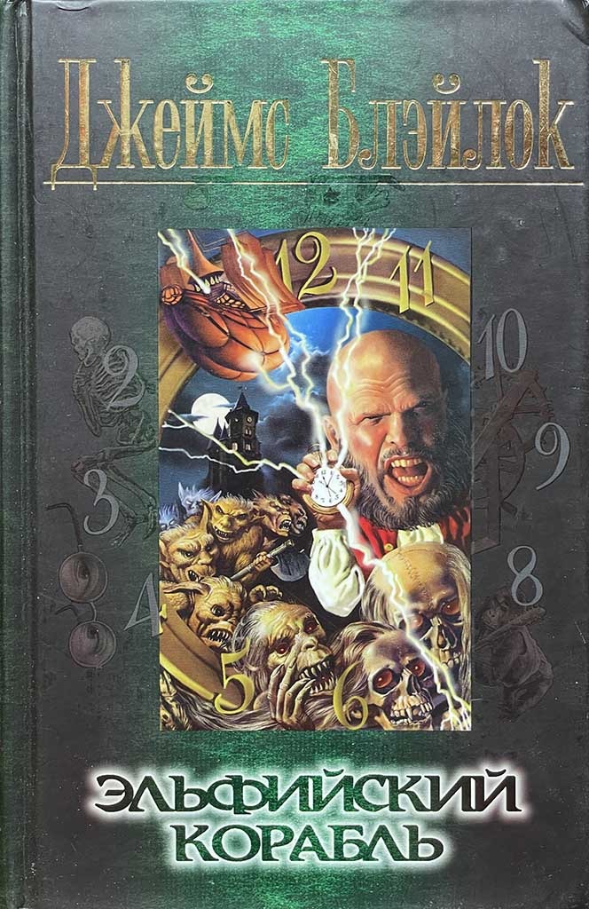 Обложка книги "Эльфийский корабль"