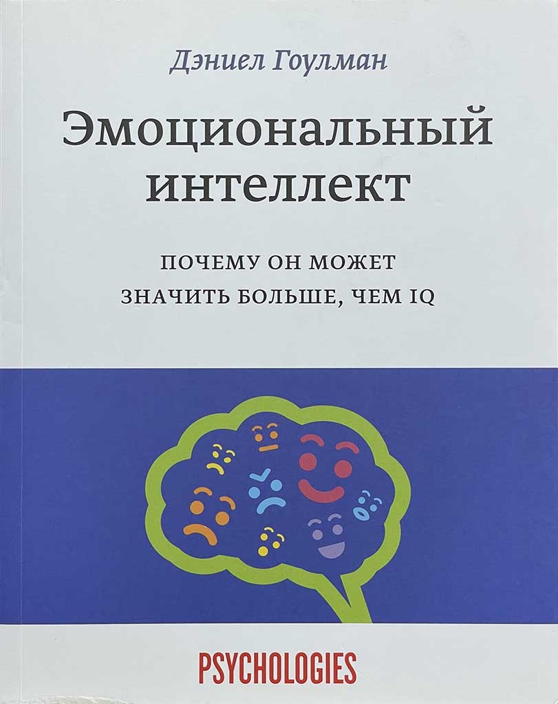 Обложка книги "Эмоциональный интеллект"