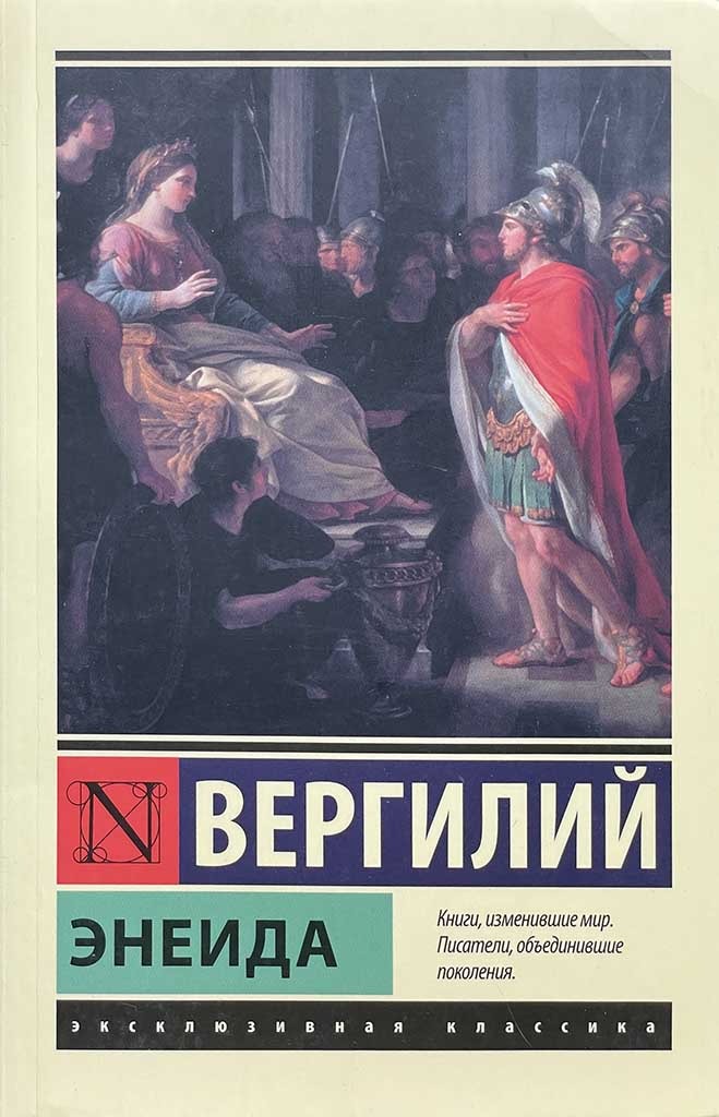 Обложка книги "Энеида"