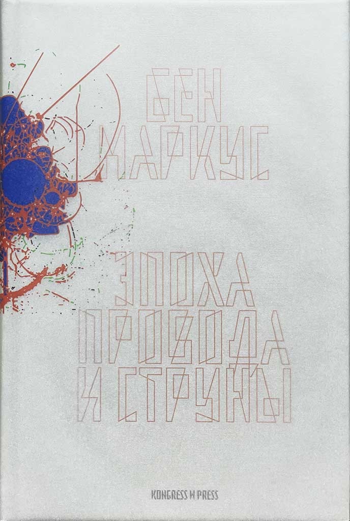 Обложка книги "Эпоха провода и струны"