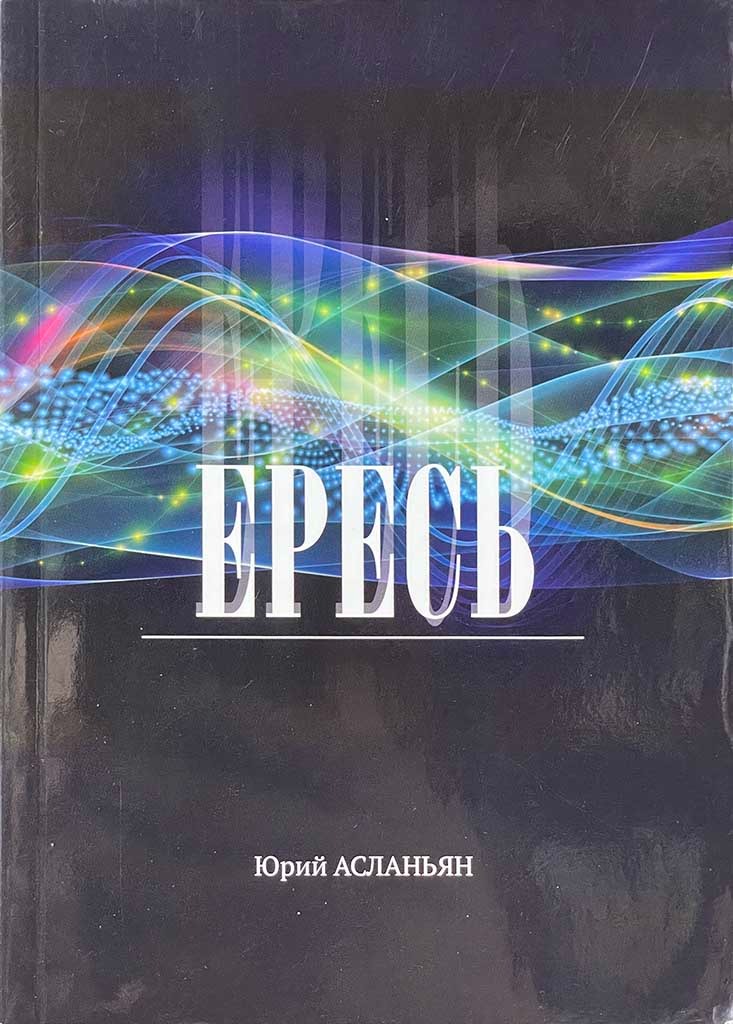 Обложка книги "Ересь"
