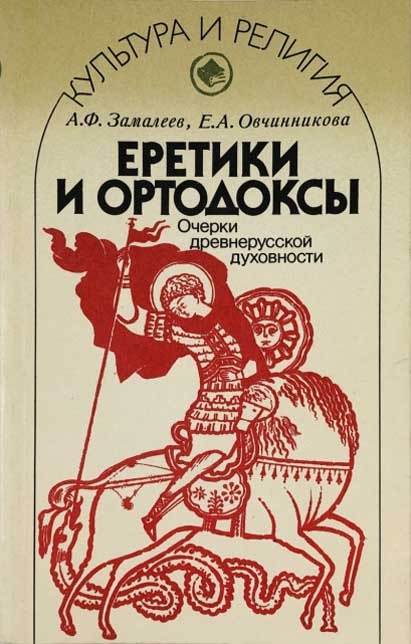 Обложка книги "Еретики и ортодоксы"