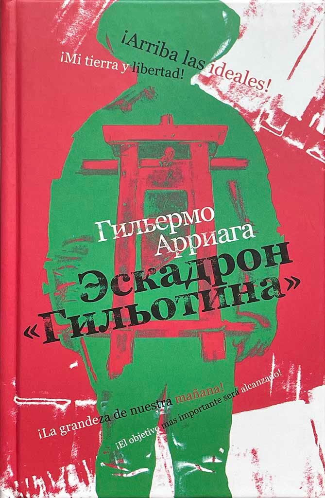 Обложка книги "Эскадрон «Гильотина»"