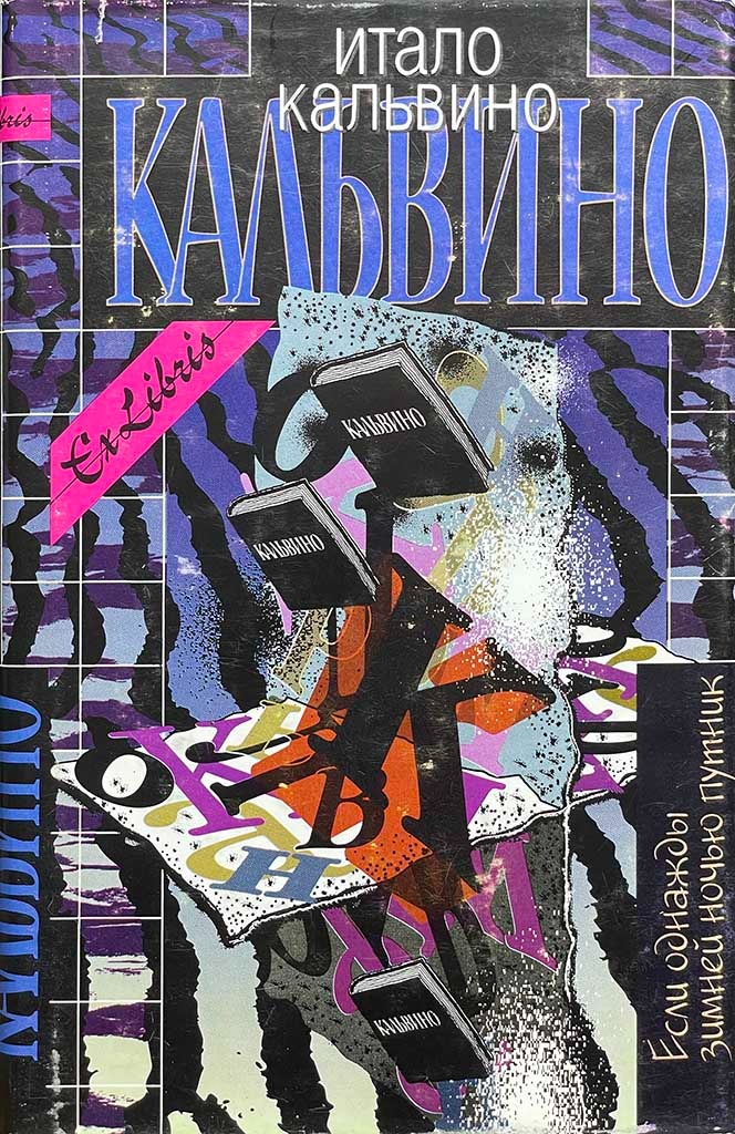 Обложка книги "Если однажды зимней ночью путник"