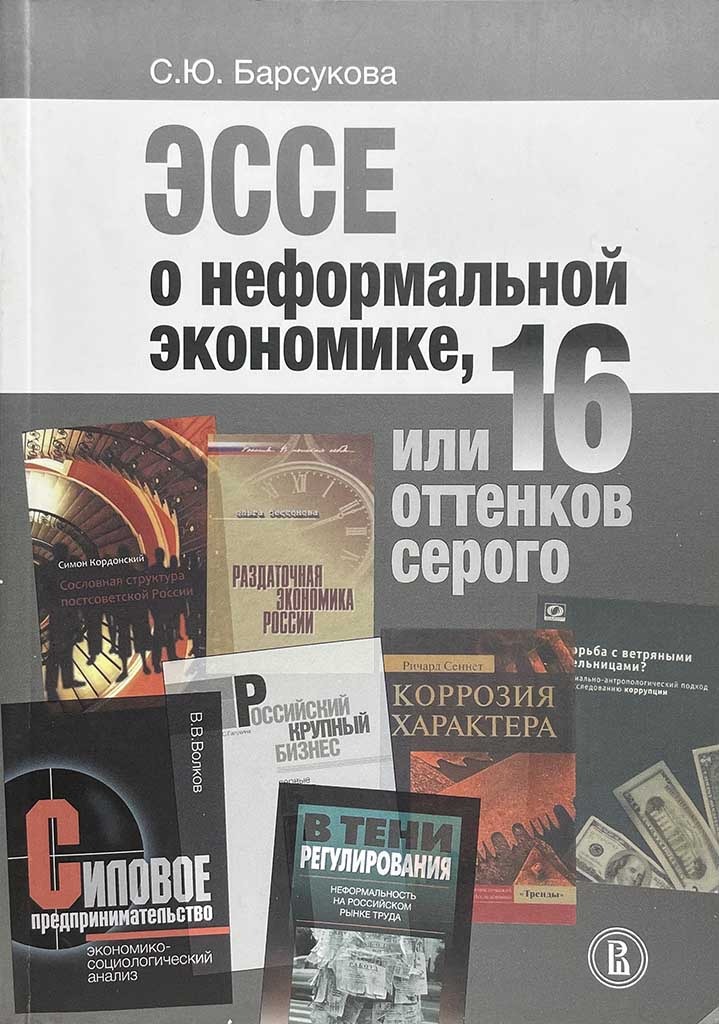 Обложка книги "Эссе о неформальной экономике, или 16 оттенков серого"