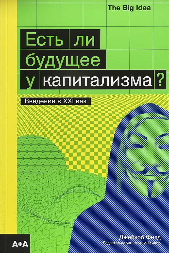 Обложка книги "Есть ли будущее у капитализма?"