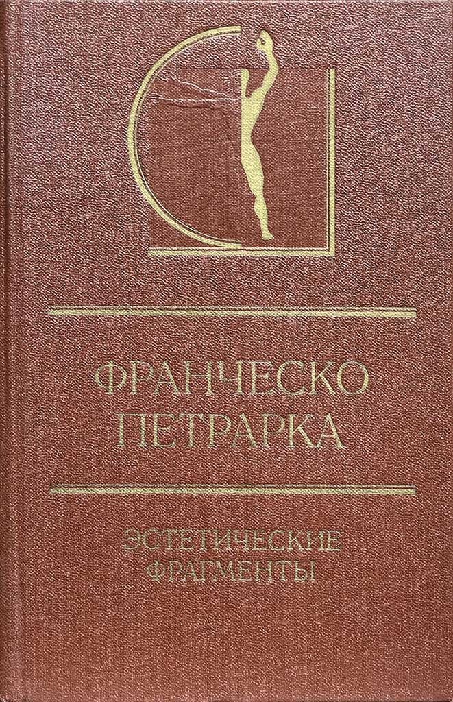 Обложка книги "Эстетические фрагменты"