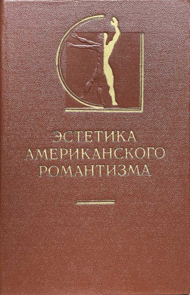 Обложка книги "Эстетика американского романтизма"