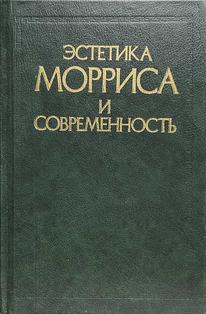 Обложка книги "Эстетика Морриса и современность"