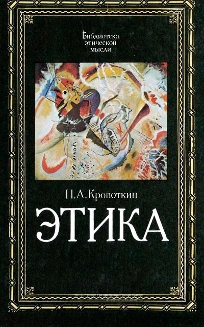 Обложка книги "Этика"