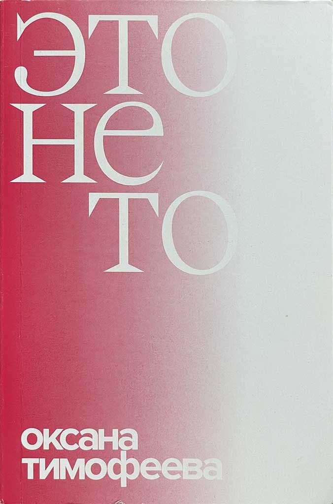 Обложка книги "Это не то"