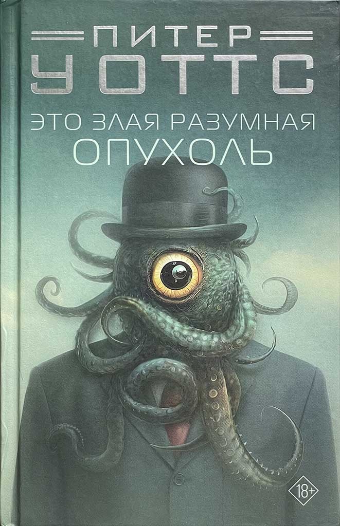 Обложка книги "Это злая разумная опухоль"
