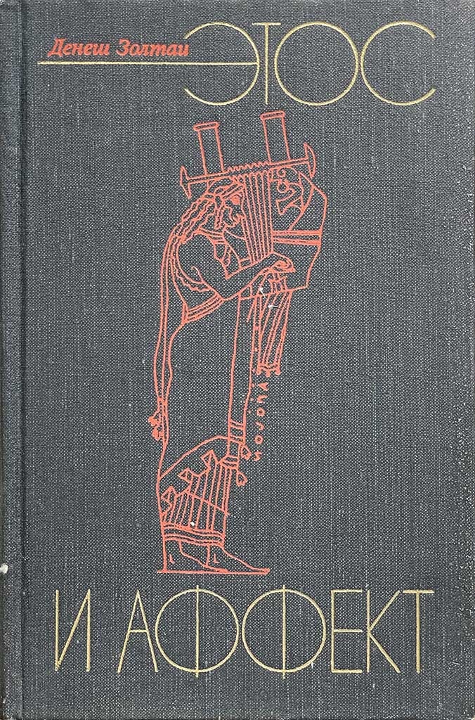 Обложка книги "Этос и Аффект"