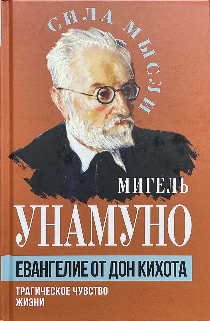 Обложка книги "Евангелие от Дон Кихота"