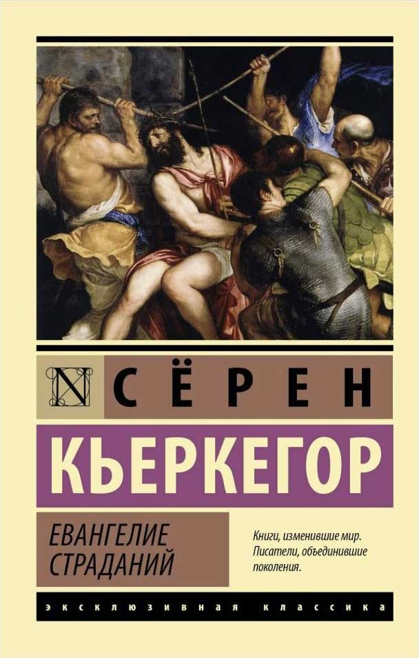 Обложка книги "Евангелие страданий"