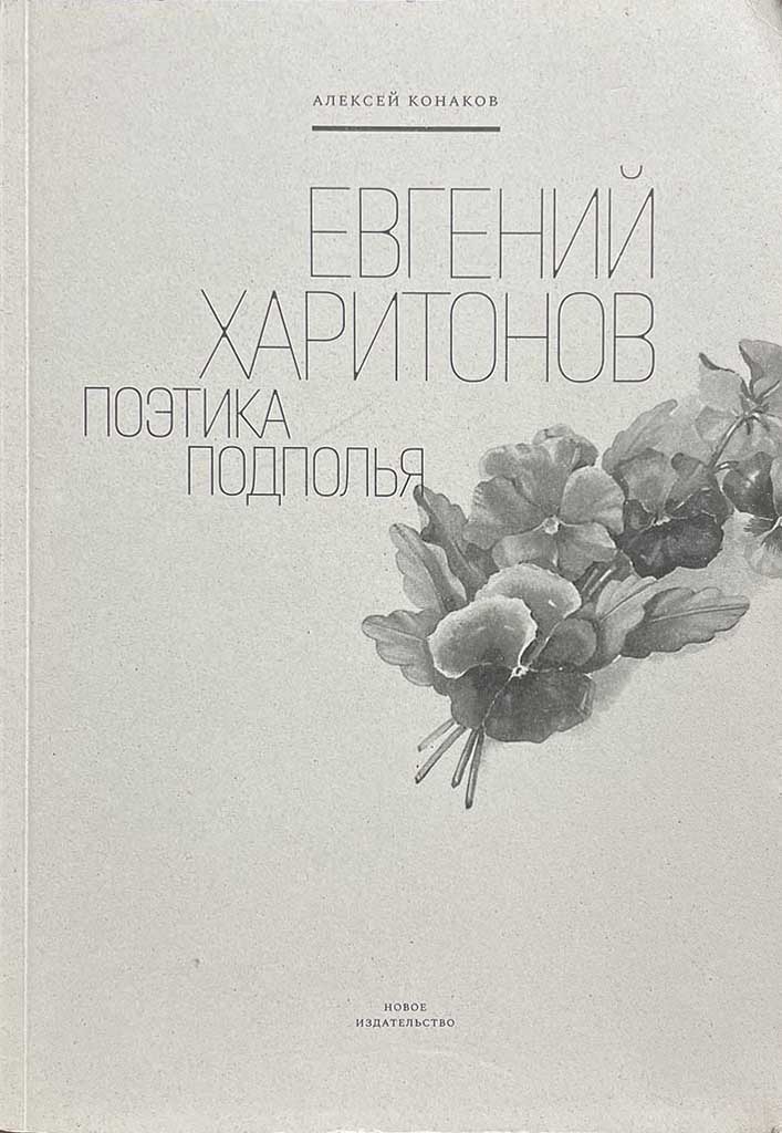 Обложка книги "Евгений Харитонов. Поэтика подполья"
