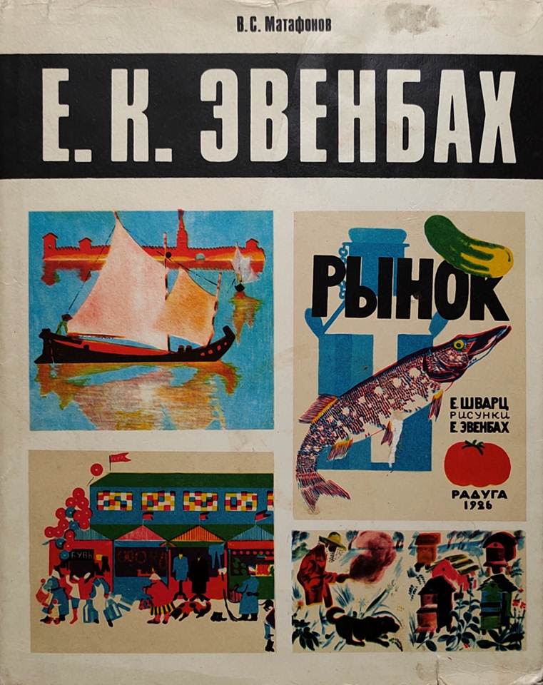 Обложка книги "Евгения Константиновна Эвенбах"