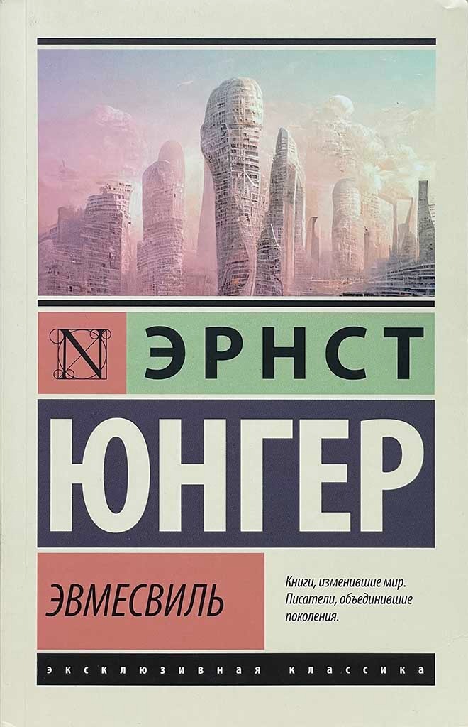 Обложка книги "Эвмесвиль"