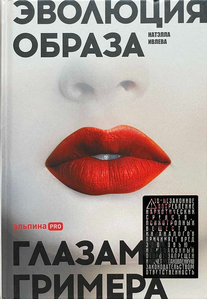 Обложка книги "Эволюция образа глазами гримера"