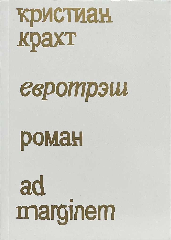 Обложка книги "Евротрэш"
