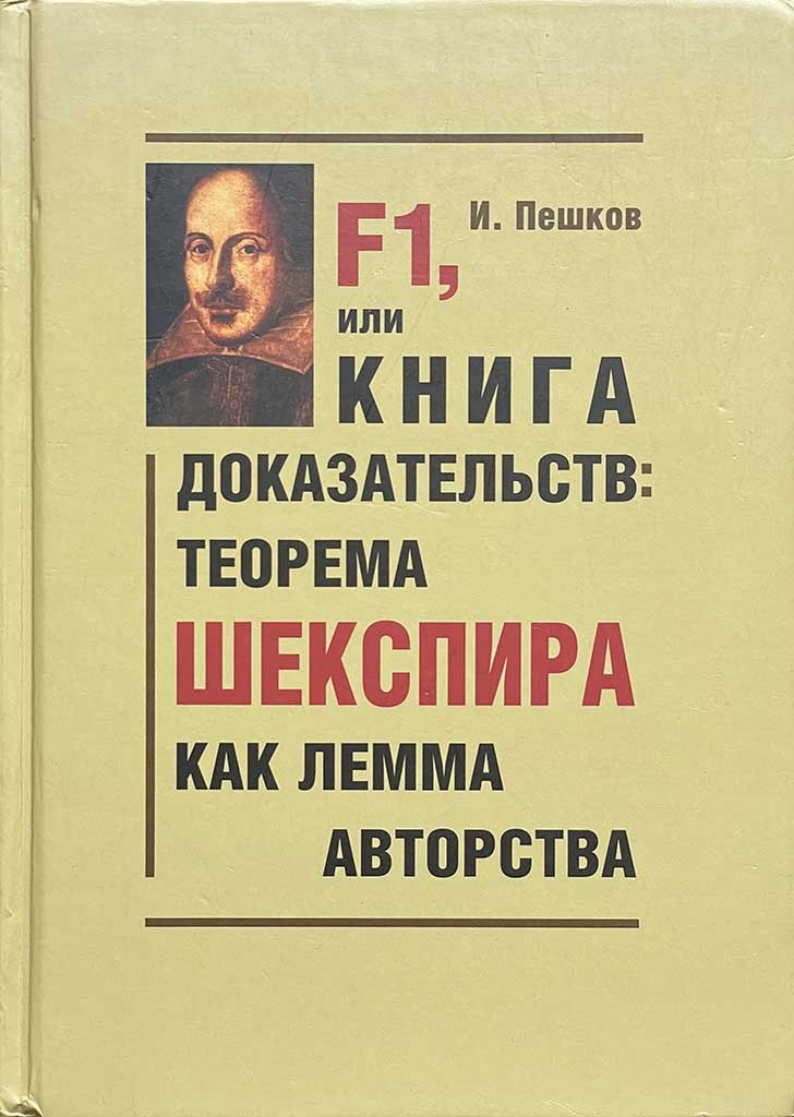 Обложка книги "F1, или Книга доказательств"