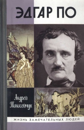 Обложка книги "Эдгар По"