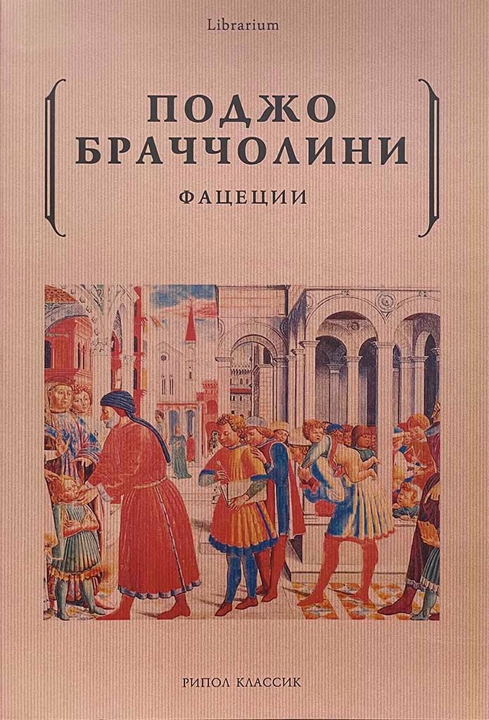 Обложка книги "Фацеции"
