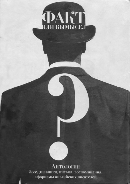 Обложка книги "Факт или вымысел?"