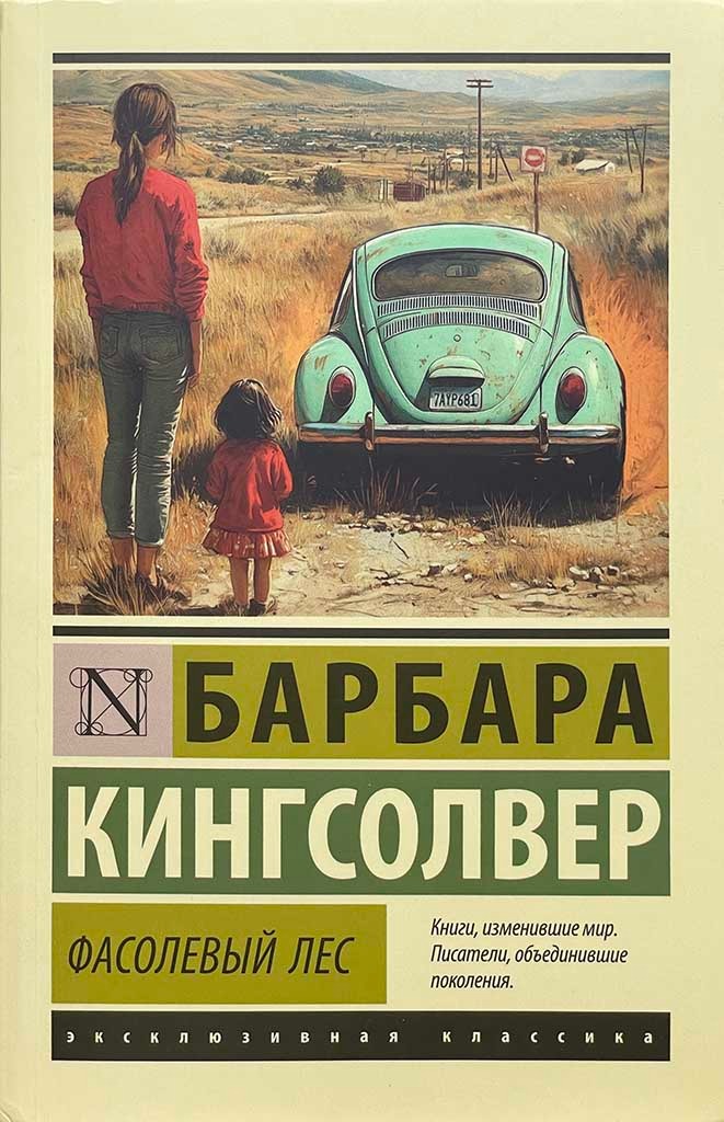 Обложка книги "Фасолевый лес"