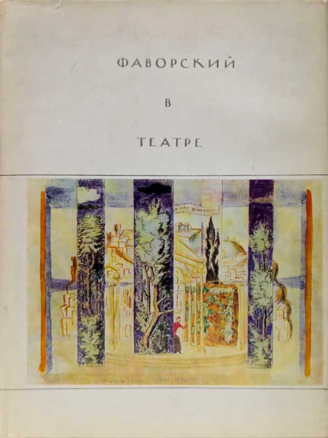 Обложка книги "Фаворский в театре"