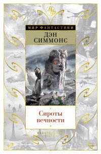 Обложка книги "Сироты вечности"